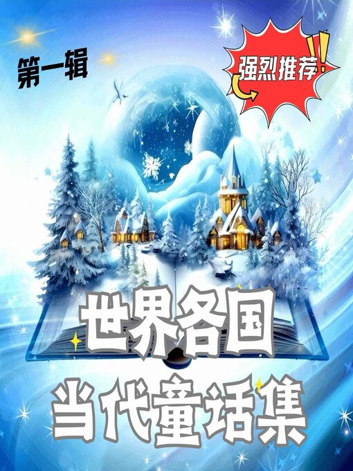 Cover image for 世界各国当代童话集 第一辑